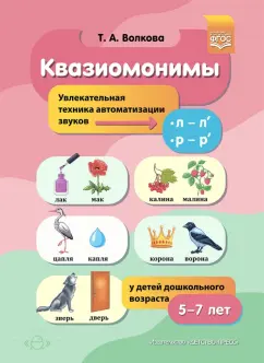 Татьяна Волкова: Квазиомонимы. Увлекательная техника автоматизации звуков [л]—[л’], [р]—[р’] у детей 5-7 лет. ФГОС