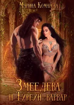 Марина Комарова: Змеедева и Тургун-варвар
