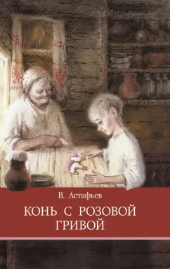 Виктор Астафьев: Конь с розовой гривой