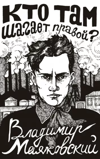 Владимир Маяковский: Кто там шагает правой?