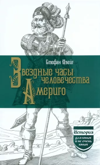 Стефан Цвейг: Звездные часы человечества. Америго