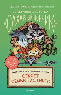 Анастасия Пикина: Секрет семьи Гастингс. Детективное агентство "Сахарный пончик"