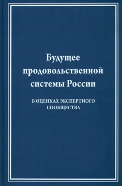 Виктор Лищенко: Будущее продовольственной системы России ( в оценках экспертного общества)