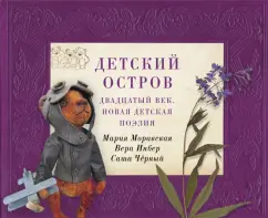 Моравская, Черный, Инбер: Детский остров. Двадцатый век. Новая детская поэзия