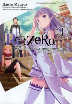 Таппэй Нагацуки: Re:  Zero. Жизнь с нуля в альтернативном мире. День в столице королевства. Том 1