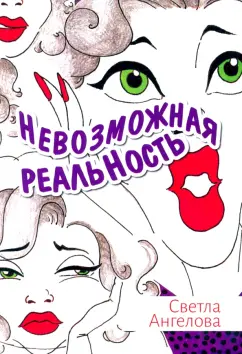 Светла Ангелова: Невозможная реальность