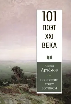 Андрей Артемов: По России хожу босиком