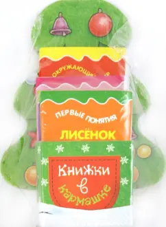 Елена Янушко: Елочка. Мой маленький книжный шкаф на 4 книжки