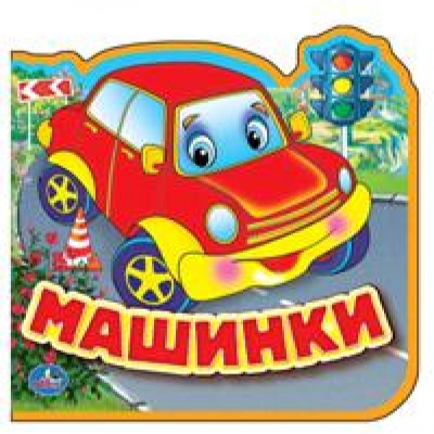 : "УМКА". МАШИНКИ. КНИЖКА EVA С ВЫРУБКОЙ И ПАЗЛАМИ. 102Х102ММ, 5 РАЗВОРОТОВ, 5 ПАЗЛОВ в кор.100шт