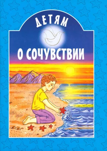 Достоевский, Тютчев, Баруздин: Детям о сочувствии