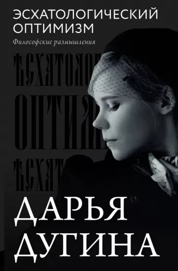 Дарья Дугина: Эсхатологический оптимизм. Философские размышления