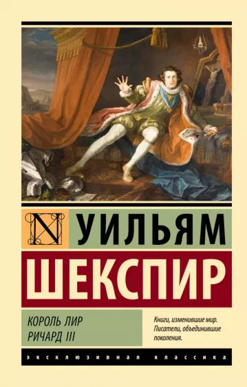 Уильям Шекспир: Король Лир. Ричард III