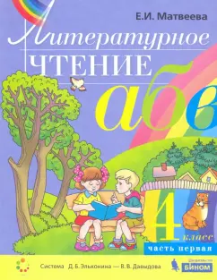 Елена Матвеева: Литературное чтение. 4 класс. Учебник. В 2-х частях. ФГОС