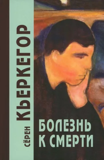 Серен Кьеркегор: Болезнь к смерти