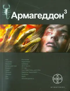 Юрий Бурносов: Армагеддон. Книга 3. Подземелья смерти