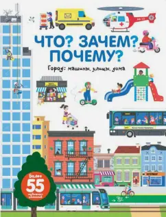 Анн-Софи Бауманн: Что? Зачем? Почему? Город. Машины, улицы, дома
