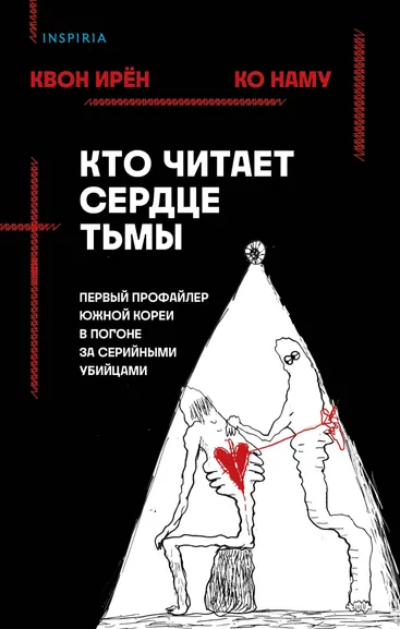 Квон Ирен, Ко Наму: Кто читает сердце тьмы. Первый профайлер Южной Кореи в погоне за серийными убийцами