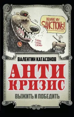 Валентин Катасонов: Антикризис. Выжить и победить