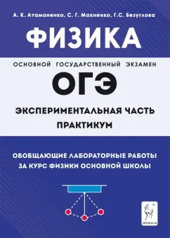 Атаманченко, Безуглова, Махненко: Физика. ОГЭ. Практикум. Обобщающие лабораторные работы за курс физики основной школы