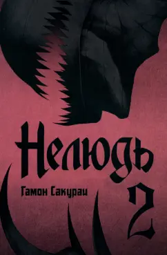 Сакураи Гамон: Нелюдь. Том 2