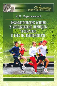 Юрий Верхошанский: Физиологические основы и методические принципы тренировки в беге на выносливость