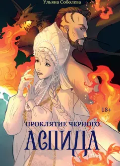 Ульяна Соболева: Проклятие Черного Аспида