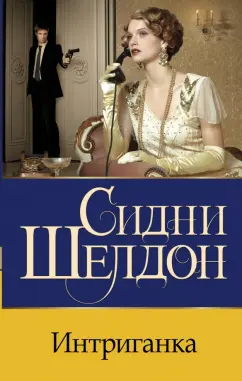 Сидни Шелдон: Интриганка