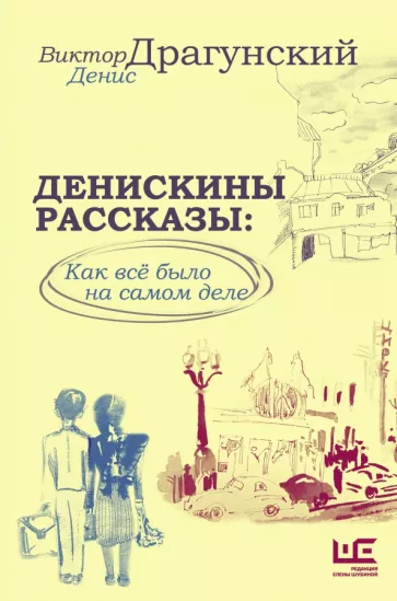 Драгунский, Драгунский: Денискины рассказы. Как всё было на самом деле