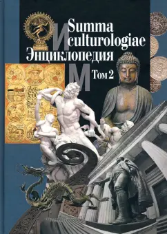 Summa culturologiae. Энциклопедия. В 4-х томах. Том 2. Репринтное воспроизведение текста изд. 2007 г