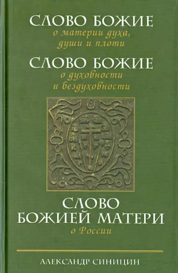 Александр Синицин: Слово Божие о материи духа,  души и плоти. Слово Божие о духовности и бездуховности