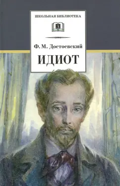 Федор Достоевский: Идиот