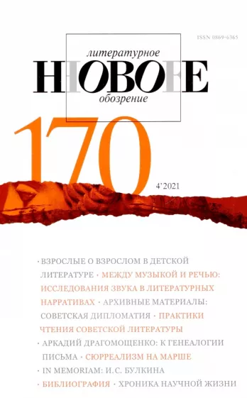Новое литературное обозрение. 2021. № 4