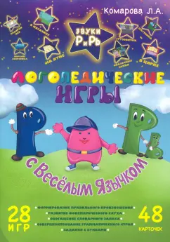 Лариса Комарова: Звуки Р и Рь. Логопедичесекие игры с Веселым Язычком