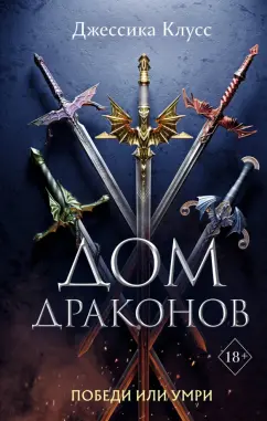 Джессика Клусс: Дом драконов