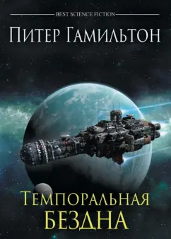 Питер Гамильтон: Темпоральная Бездна