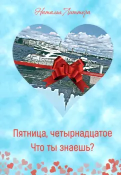 Наталья Литтера: Пятница, четырнадцатое. Что ты знаешь?