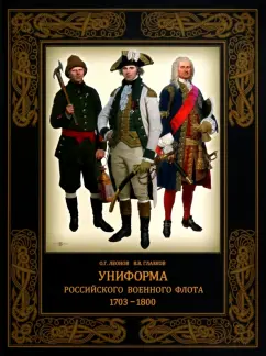 Глазков, Леонов: Униформа российского военного флота. 1703–1800
