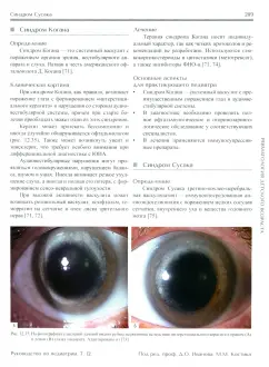 Костик, Иванов, Дубко: Руководство по педиатрии. Том 12. Ревматология детского возраста