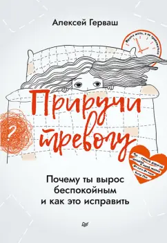 Алексей Герваш: Приручи тревогу. Почему ты вырос беспокойным и как это исправить