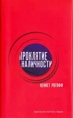 Кеннет Рогофф: Проклятие наличности