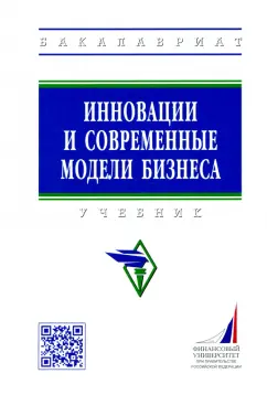 Попадюк, Трачук, Линдер: Инновации и современные модели бизнеса. Учебник