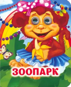 Олег Майборода: Зоопарк. Книжка с глазками. ФГОС ДО