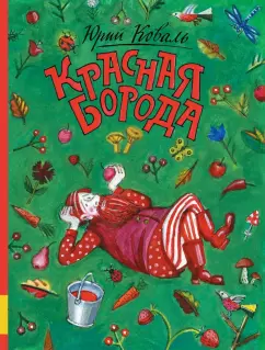 Юрий Коваль: Красная борода