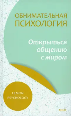 Psychology Lemon: Обнимательная психология. Открыться общению с миром