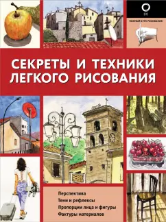 Энрико Маддалена: Секреты и техники легкого рисования