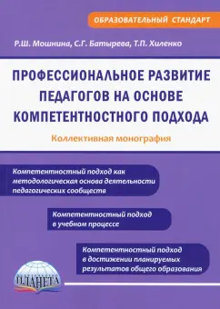Мошнина, Хиленко, Батырева: Профессиональное развитие педагогов на основе компетентностного подхода