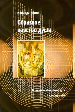Иоланда Якоби: Образное царство души. Прямые и обходные пути к самому себе