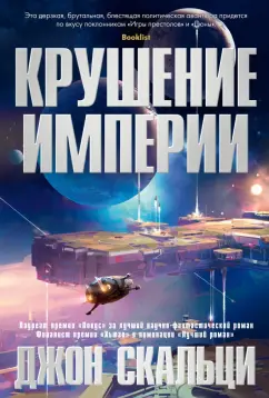 Джон Скальци: Крушение империи