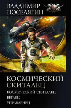 Владимир Поселягин: Космический скиталец. Беглец. Управленец:  сборник