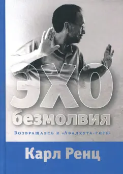 Карл Ренц: Эхо безмолвия. Возвращаясь к Авадхута-гите